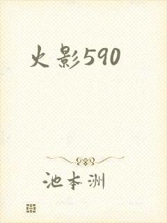 火影590