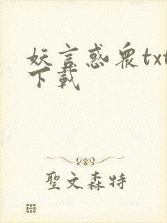 妖言惑众txt下载