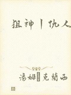 狙神丨仇人上亿