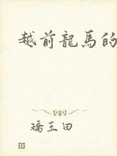 越前龙马的妹妹