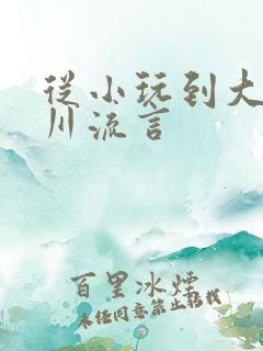 从小玩到大骨科川流言