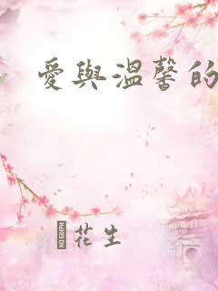 爱与温馨的多p