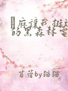 痳麻让我挺进她的黑森林电子书