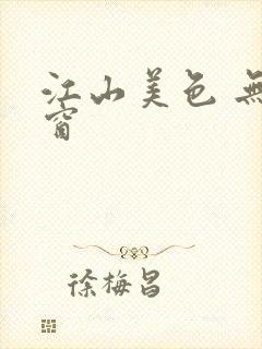 江山美色 无弹窗