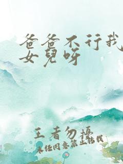 爸爸不行我是你女儿呀