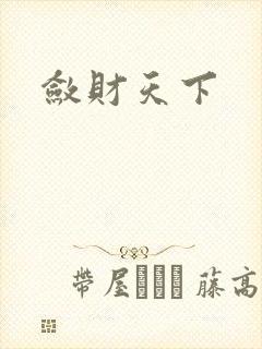 敛财天下