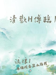 清欢H傅临川