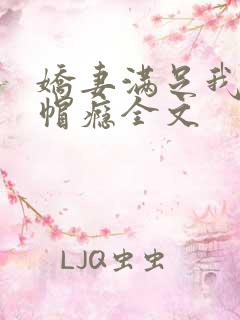 娇妻满足我的绿帽瘾全文