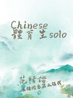 Chinese体育生solo