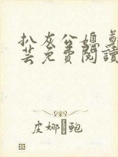 扒灰公媳 郑小芸免费阅读