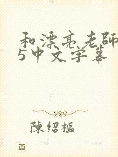 和漂亮老师做爰5中文字幕