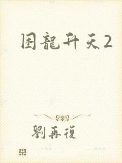 困龙升天2