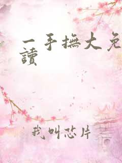一手抚大免费阅读