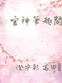 官神笔趣阁