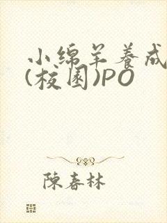 小绵羊养成手册(校园)PO