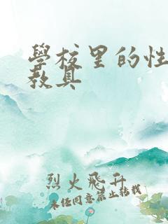 学校里的性教学教具