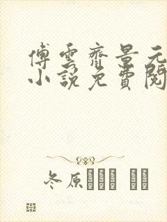 傅云齐景元重生小说免费阅读