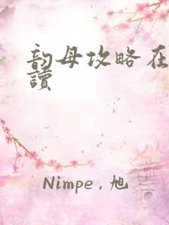 韵母攻略在线阅读