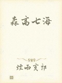 森高七海