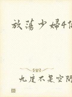 放荡少妇4做爰