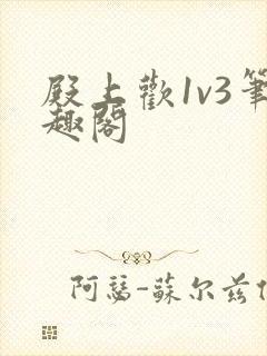 殿上欢1v3笔趣阁