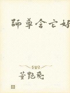 师尊含它好不好