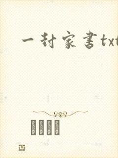 一封家书txt