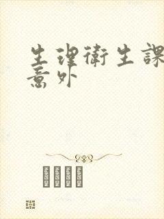 生理卫生课上的意外