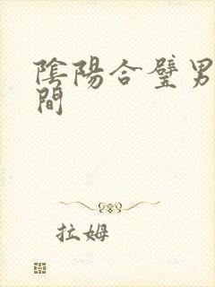 阴阳合璧男女之间
