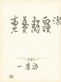 高义和白洁全文免费阅读