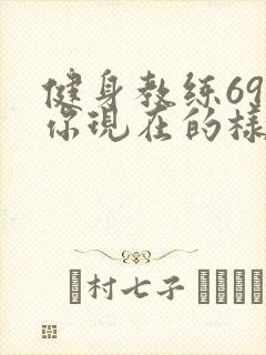 健身教练69话你现在的样子很美