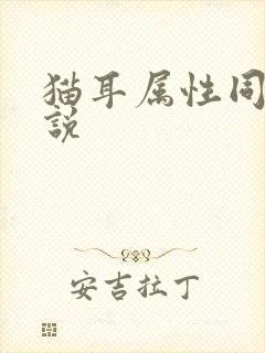 猫耳属性同人小说