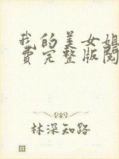 我的美女姐姐免费完整版阅读