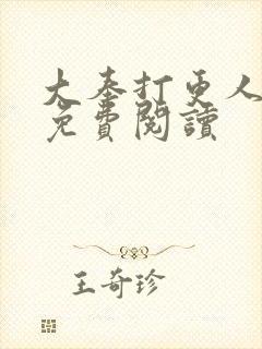 大奉打更人全文免费阅读