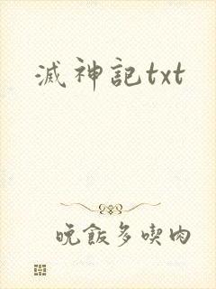 灭神记txt