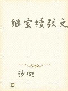 继室续弦文有肉