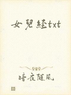 女儿经txt
