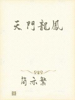 天门龙凤