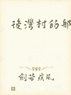 后湾村的那些事