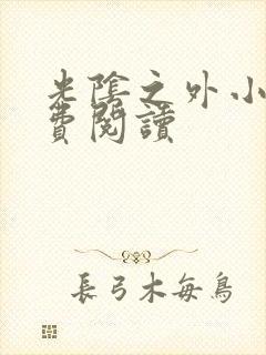 光阴之外小说免费阅读