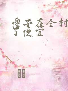 傻子在全村占尽了便宜