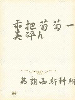 乖把葡萄一颗颗夹碎h