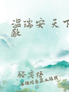 温瑞安 天下无敌