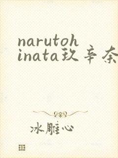 narutohinata玖辛奈本子