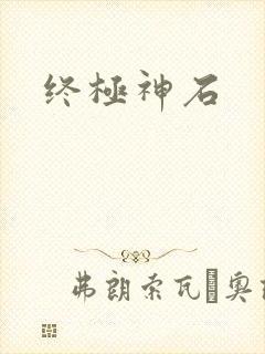 终极神石