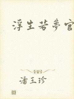 浮生若梦官网