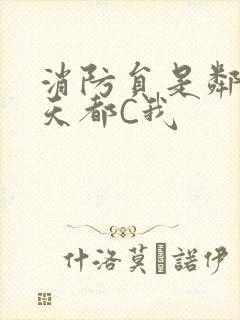 消防员是邻居每天都C我