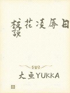 校花凌辱日记小说