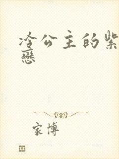 冷公主的紫色爱恋