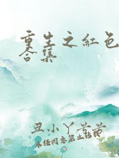 重生之红色纨绔合集